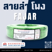 957  สายลำโพงFAJAR